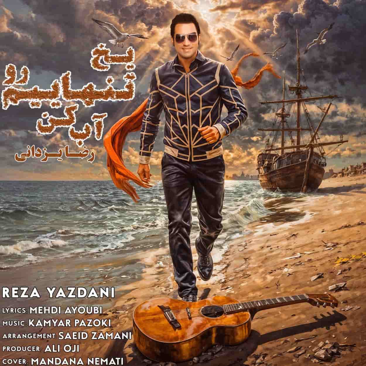 دانلود آهنگ رضا یزدانی یخ تنهاییم رو آب کن دانلود آهنگ رضا یزدانی یخ تنهاییم رو آب کن